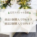 (+e)12月のクリスマスキャンペーン♪♪