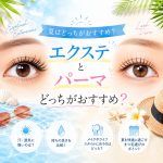 【夏限定】エクステ？まつ毛パーマ？夏の目元を輝かせるのはどっち！徹底比較
